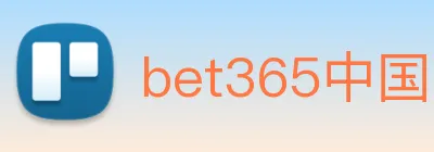 bet365中国官网登录入口 logo